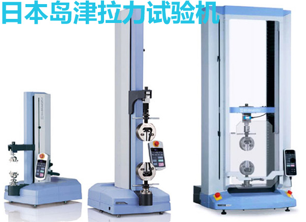 日本島津單柱和雙柱拉力試驗(yàn)機(jī)