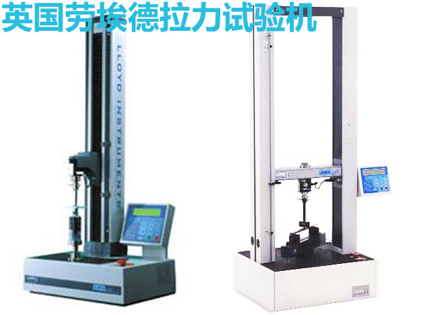 英國勞埃德單柱和雙柱拉力試驗(yàn)機(jī)